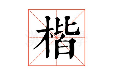 楷字五行|楷的康熙字典解释